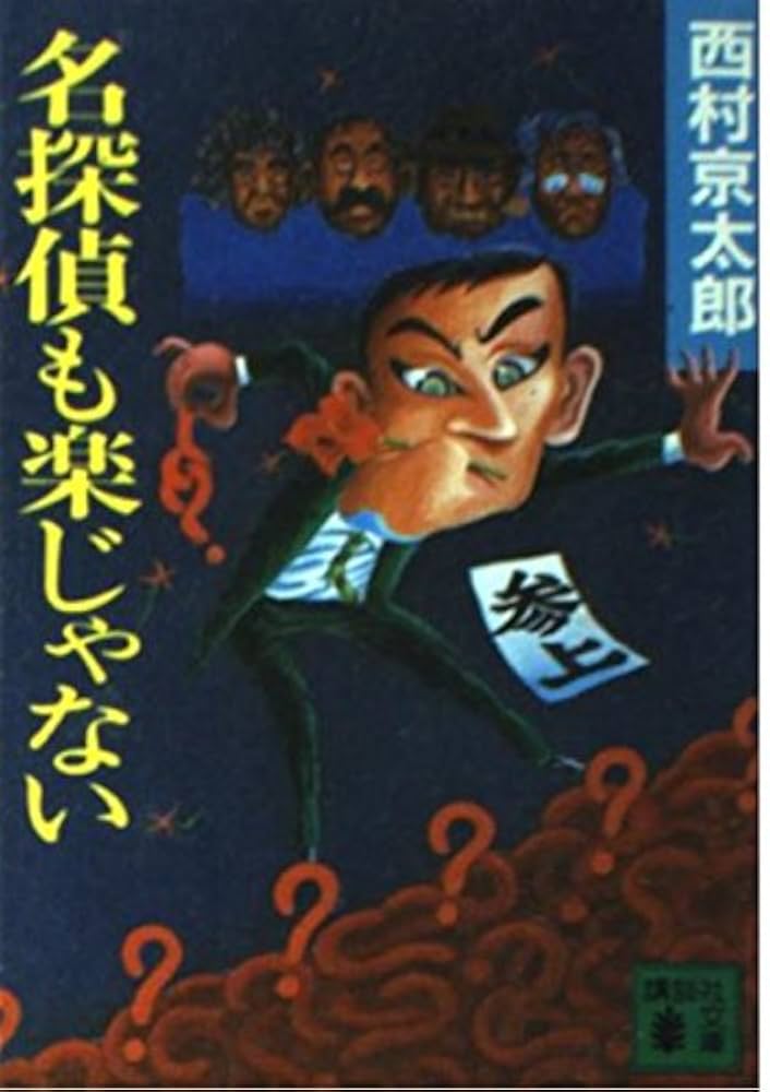 【中古】 忍者探偵とインド大魔術団 長編ユーモア本格推理/祥伝社/山村正夫 忍者探偵とインド大魔術団 長編ユーモア本格推理 /祥伝社/山村正夫